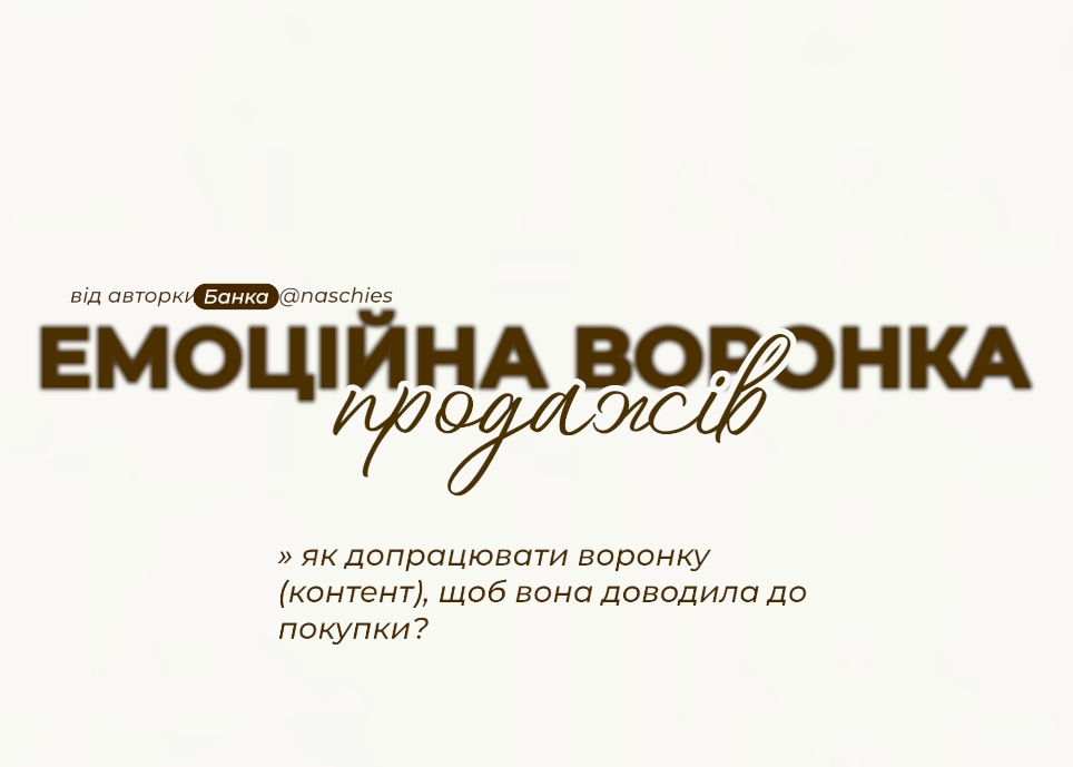 Емоції в продажах та як підсилити свої воронки