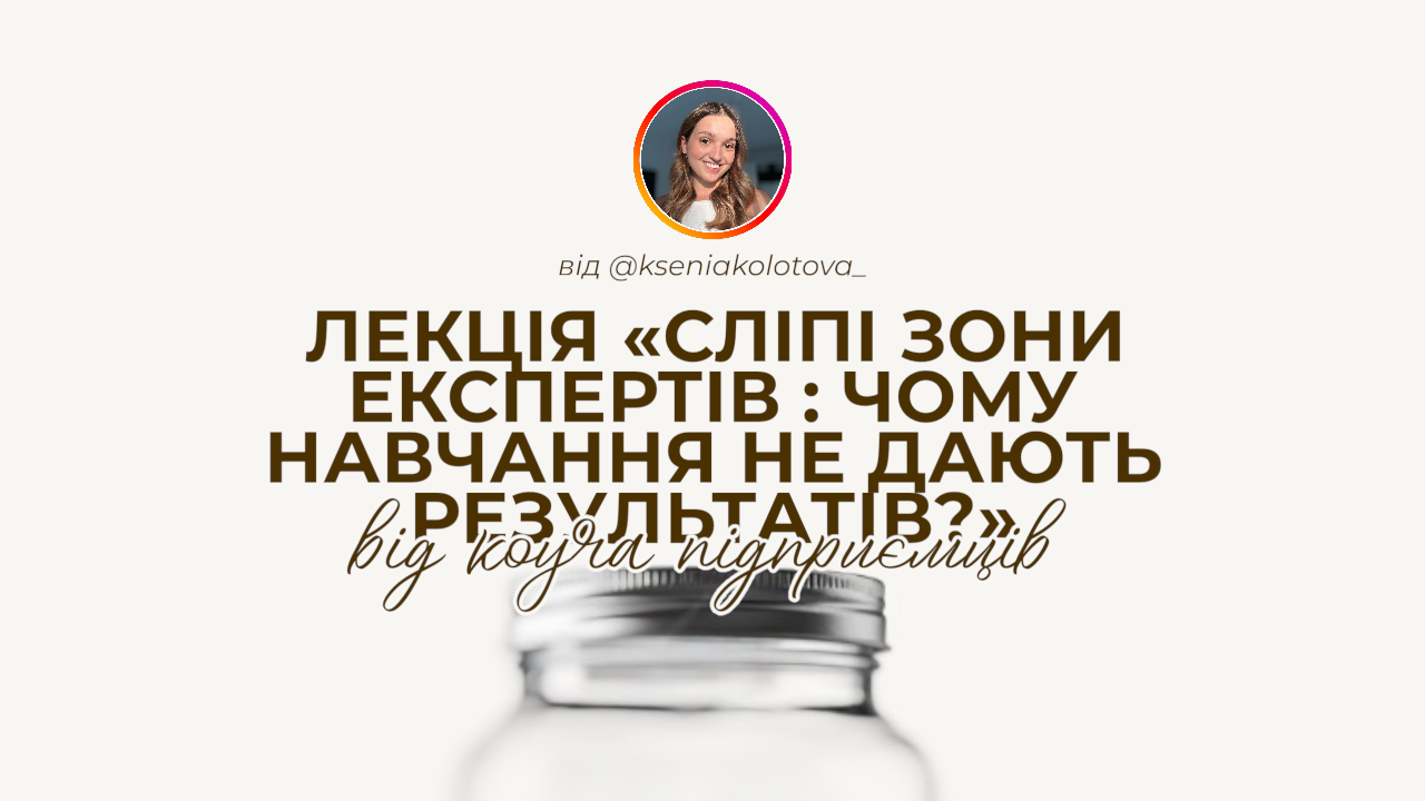 Розбори та лекція від коуча експертів Ксюші: «Сліпі зони експертів. Чому навчання не дають результату?»