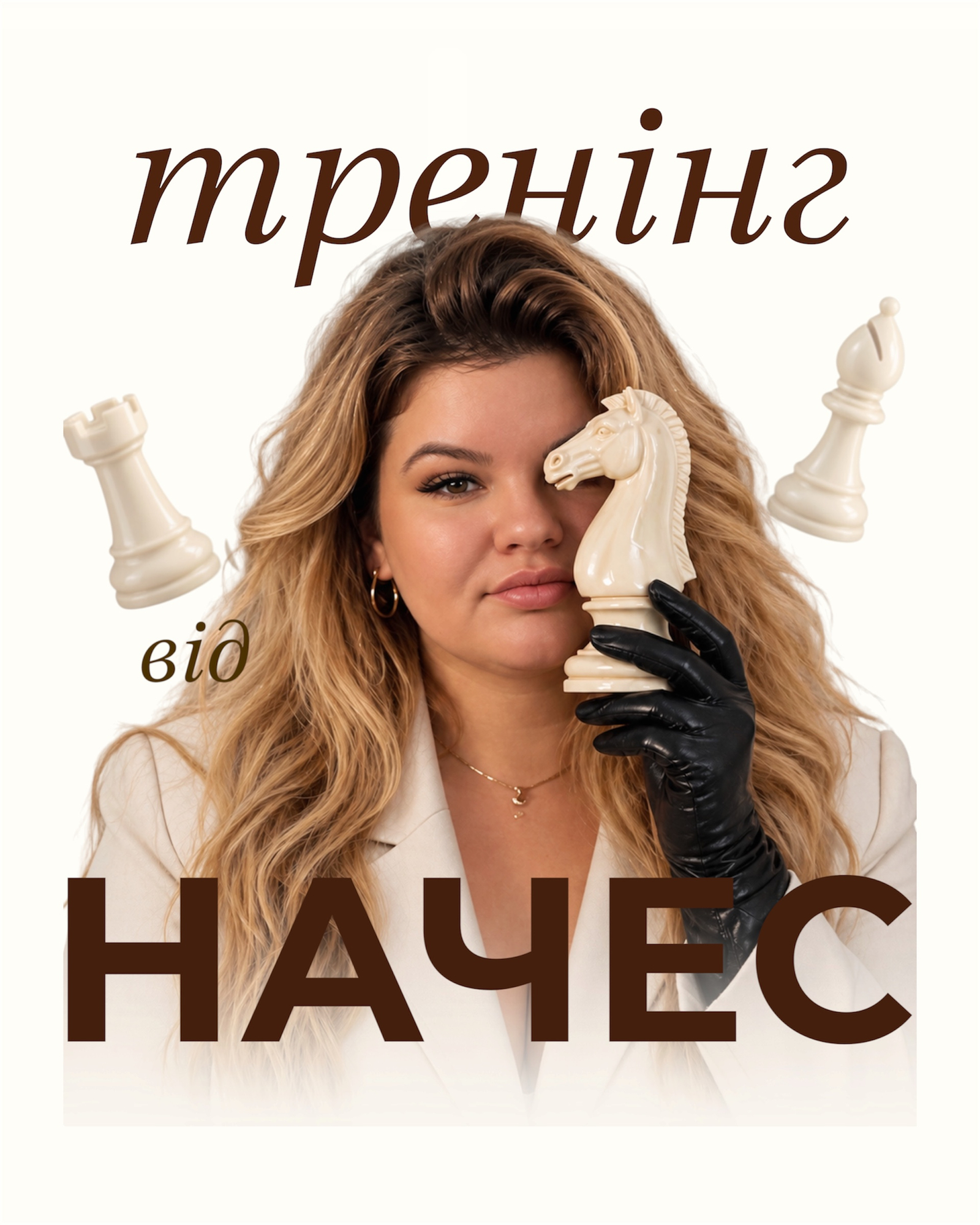 Нáчес із шаховими фігурами — тренінг про етичну систему продажів