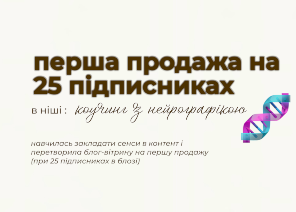 Анна: від блогу-вітрини на 25 підписників до першого продажу з першого сторітелінгу